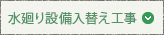 水廻り設備入替え工事