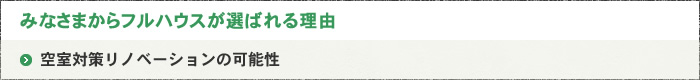 みなさまからフルハウスが選ばれる理由空室対策リノベーションの可能性