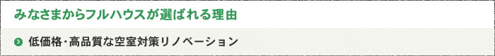 みなさまからフルハウスが選ばれる理由 低価格・高品質な空室対策リノベーション