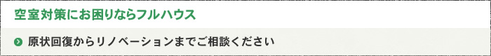 空室対策にお困りならフルハウス原状回復からリノベーションまでご相談ください