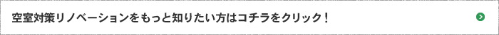 空室対策リノベーションをもっと知りたい方はコチラをクリック！