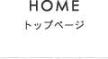 HOME トップページ