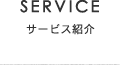 SERVICE サービス紹介