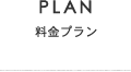 PLAN 料金プラン