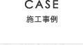 CASE 施工事例