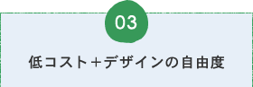 03低コスト＋デザインの自由度