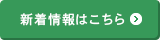 新着情報はこちら