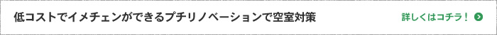 低コストでイメチェンができるプチリノベーションで空室対策 詳しくはコチラ！