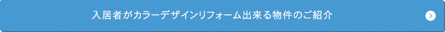 入居者がカラーデザインリフォーム出来る物件のご紹介