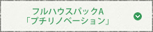 フルハウスパックA「プチリノベーション」