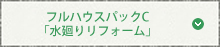 フルハウスパックC「水廻りリフォーム」