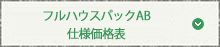 フルハウスパックAB仕様価格表