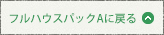 フルハウスパックAに戻る