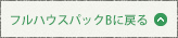 フルハウスパックBに戻る