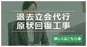 退去立会代行 原状回復工事