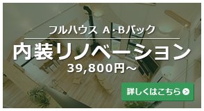 フルハウスA・Bパック 内装リノベーション 39,800円～